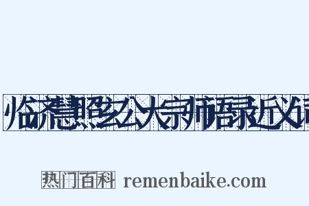 临济慧照玄公大宗师语录近义词是什么意思的图片